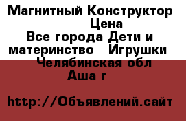 Магнитный Конструктор Magical Magnet › Цена ­ 1 690 - Все города Дети и материнство » Игрушки   . Челябинская обл.,Аша г.